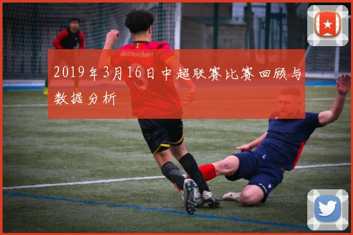 2019年3月16日中超联赛比赛回顾与数据分析