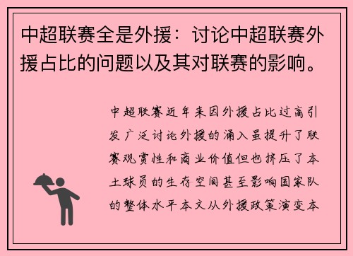 中超联赛全是外援：讨论中超联赛外援占比的问题以及其对联赛的影响。