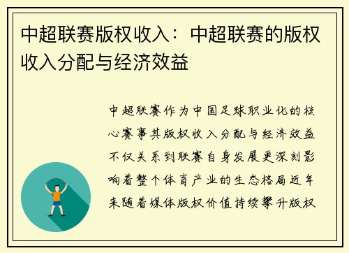中超联赛版权收入：中超联赛的版权收入分配与经济效益