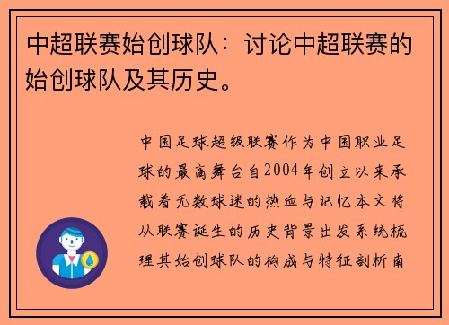 中超联赛始创球队：讨论中超联赛的始创球队及其历史。
