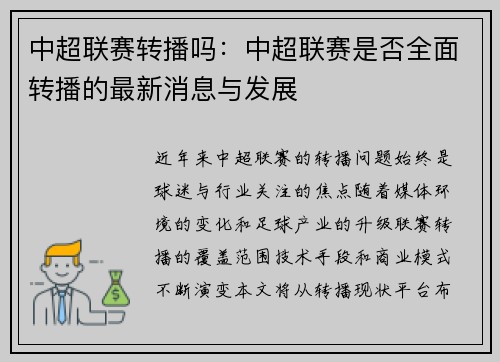 中超联赛转播吗：中超联赛是否全面转播的最新消息与发展