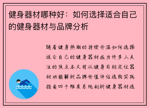 健身器材哪种好：如何选择适合自己的健身器材与品牌分析