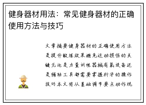 健身器材用法：常见健身器材的正确使用方法与技巧