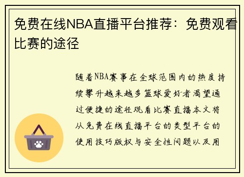 免费在线NBA直播平台推荐：免费观看比赛的途径