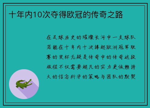 十年内10次夺得欧冠的传奇之路