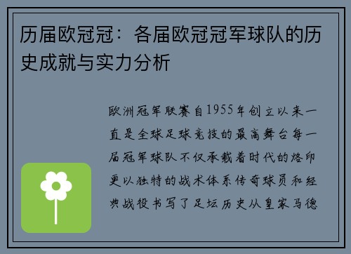 历届欧冠冠：各届欧冠冠军球队的历史成就与实力分析