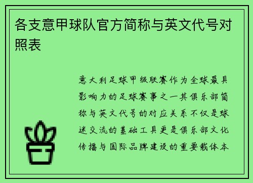 各支意甲球队官方简称与英文代号对照表
