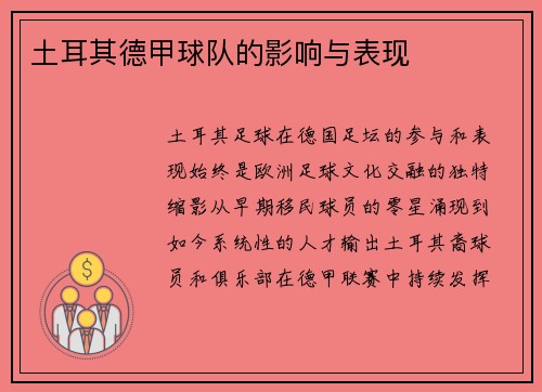 土耳其德甲球队的影响与表现