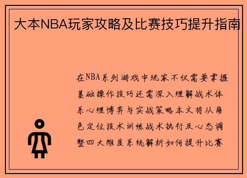 大本NBA玩家攻略及比赛技巧提升指南