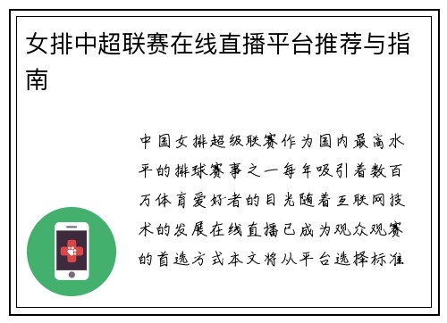 女排中超联赛在线直播平台推荐与指南