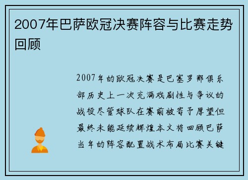 2007年巴萨欧冠决赛阵容与比赛走势回顾