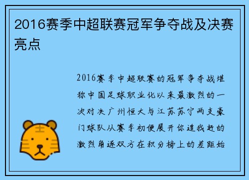 2016赛季中超联赛冠军争夺战及决赛亮点