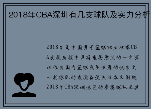 2018年CBA深圳有几支球队及实力分析