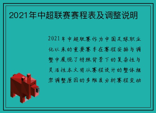 2021年中超联赛赛程表及调整说明