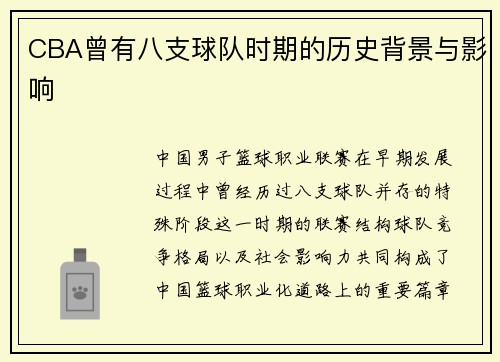 CBA曾有八支球队时期的历史背景与影响