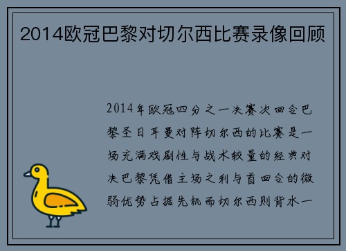 2014欧冠巴黎对切尔西比赛录像回顾