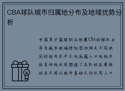 CBA球队城市归属地分布及地域优势分析