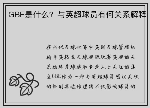GBE是什么？与英超球员有何关系解释
