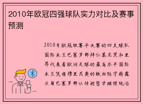 2010年欧冠四强球队实力对比及赛事预测