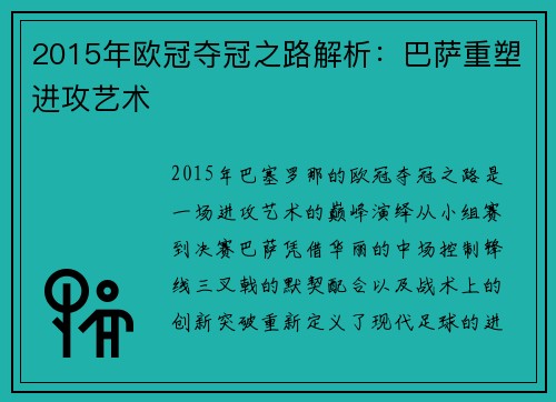 2015年欧冠夺冠之路解析：巴萨重塑进攻艺术