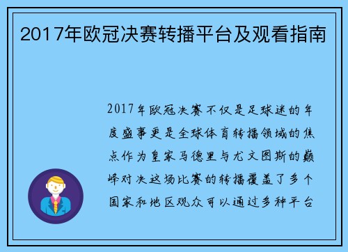 2017年欧冠决赛转播平台及观看指南
