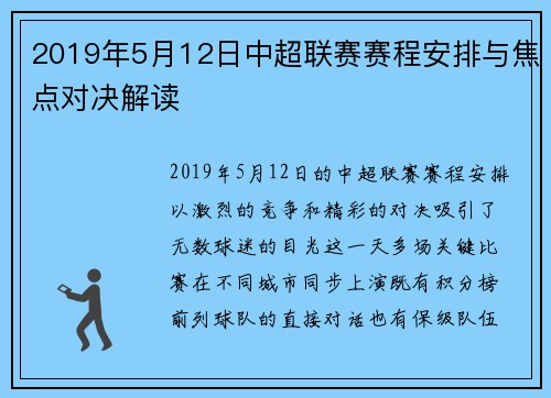 2019年5月12日中超联赛赛程安排与焦点对决解读