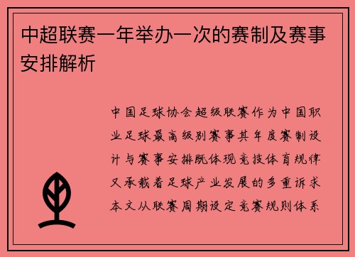 中超联赛一年举办一次的赛制及赛事安排解析