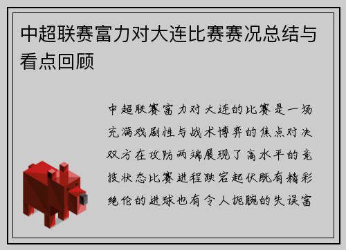 中超联赛富力对大连比赛赛况总结与看点回顾