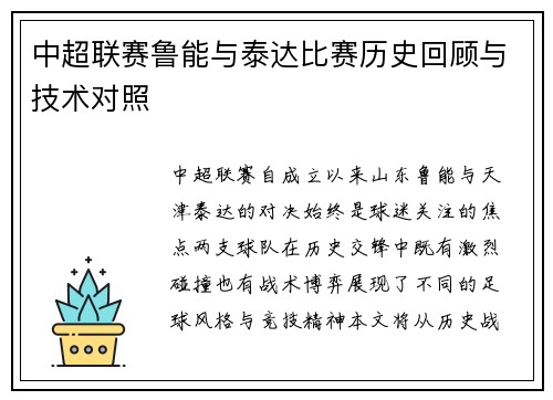 中超联赛鲁能与泰达比赛历史回顾与技术对照
