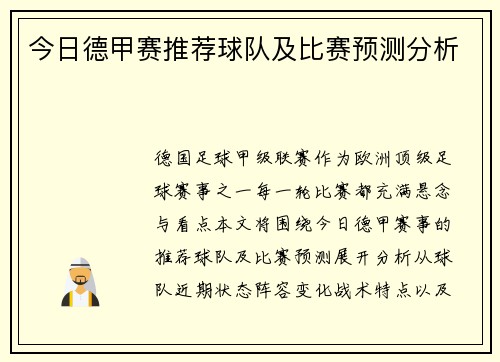 今日德甲赛推荐球队及比赛预测分析