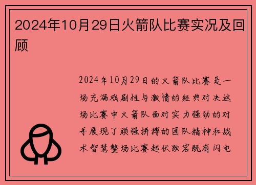 2024年10月29日火箭队比赛实况及回顾