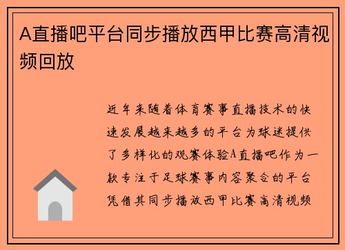 A直播吧平台同步播放西甲比赛高清视频回放