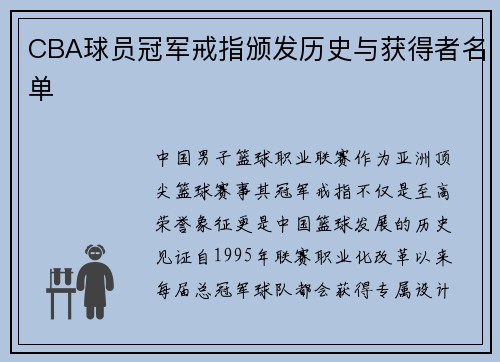 CBA球员冠军戒指颁发历史与获得者名单