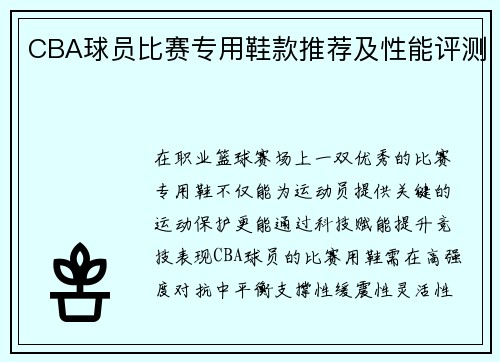 CBA球员比赛专用鞋款推荐及性能评测