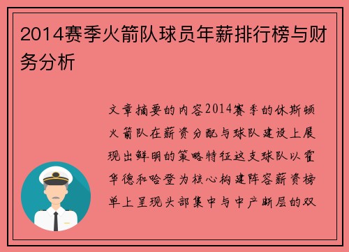2014赛季火箭队球员年薪排行榜与财务分析