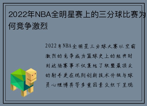 2022年NBA全明星赛上的三分球比赛为何竞争激烈