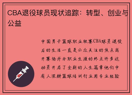 CBA退役球员现状追踪：转型、创业与公益