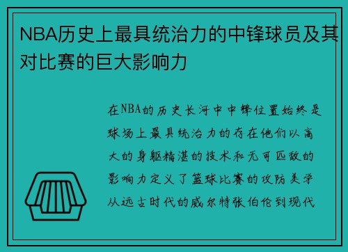 NBA历史上最具统治力的中锋球员及其对比赛的巨大影响力