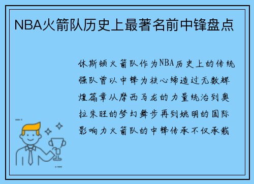 NBA火箭队历史上最著名前中锋盘点