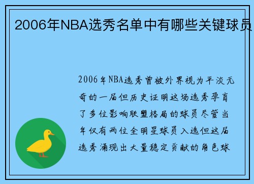 2006年NBA选秀名单中有哪些关键球员