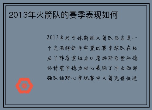 2013年火箭队的赛季表现如何