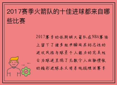 2017赛季火箭队的十佳进球都来自哪些比赛