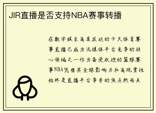 JIR直播是否支持NBA赛事转播