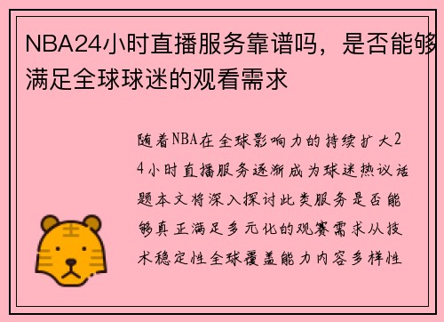 NBA24小时直播服务靠谱吗，是否能够满足全球球迷的观看需求