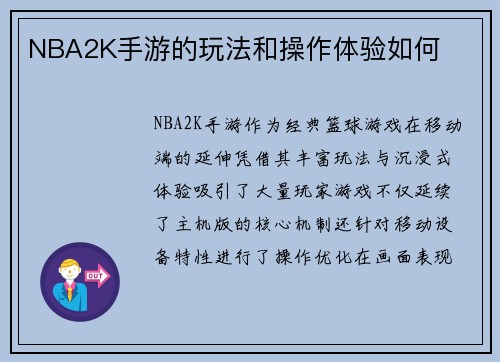NBA2K手游的玩法和操作体验如何