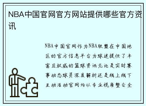 NBA中国官网官方网站提供哪些官方资讯