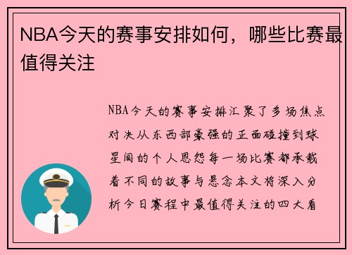NBA今天的赛事安排如何，哪些比赛最值得关注