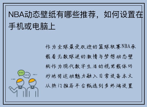 NBA动态壁纸有哪些推荐，如何设置在手机或电脑上
