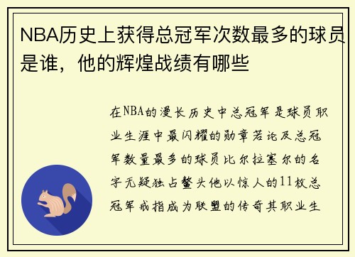 NBA历史上获得总冠军次数最多的球员是谁，他的辉煌战绩有哪些