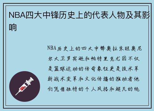 NBA四大中锋历史上的代表人物及其影响